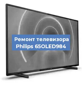 Ремонт телевизора Philips 65OLED984 в Нижнем Новгороде